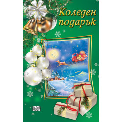 Коледен подарък 23 - 3 (7 - 12 години) - тъмнозелен