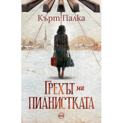 Грехът на пианистката