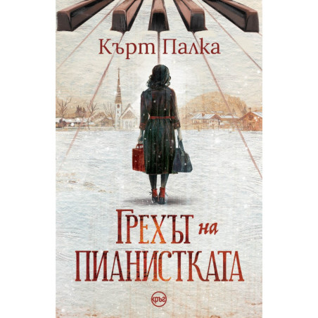 Грехът на пианистката