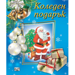 Коледен подарък 23 - 6 (3 - 7 години) - светлосин