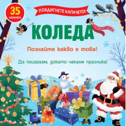 Повдигнете капачето: Коледа