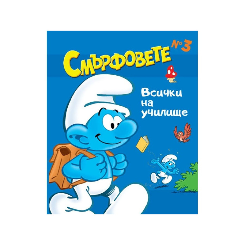 Смърфовете: Всички на училище