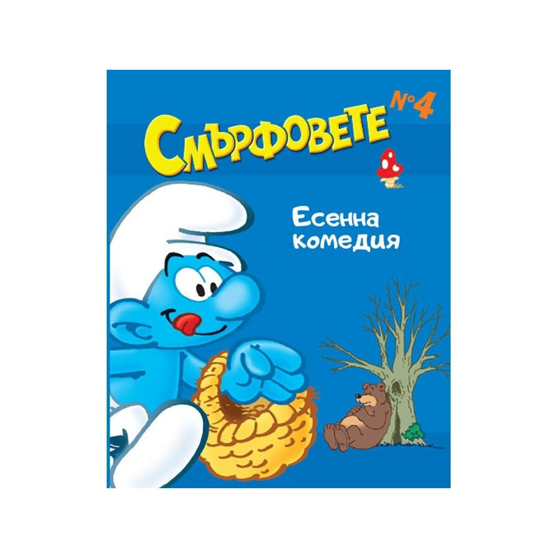 Смърфовете: Есенна комедия