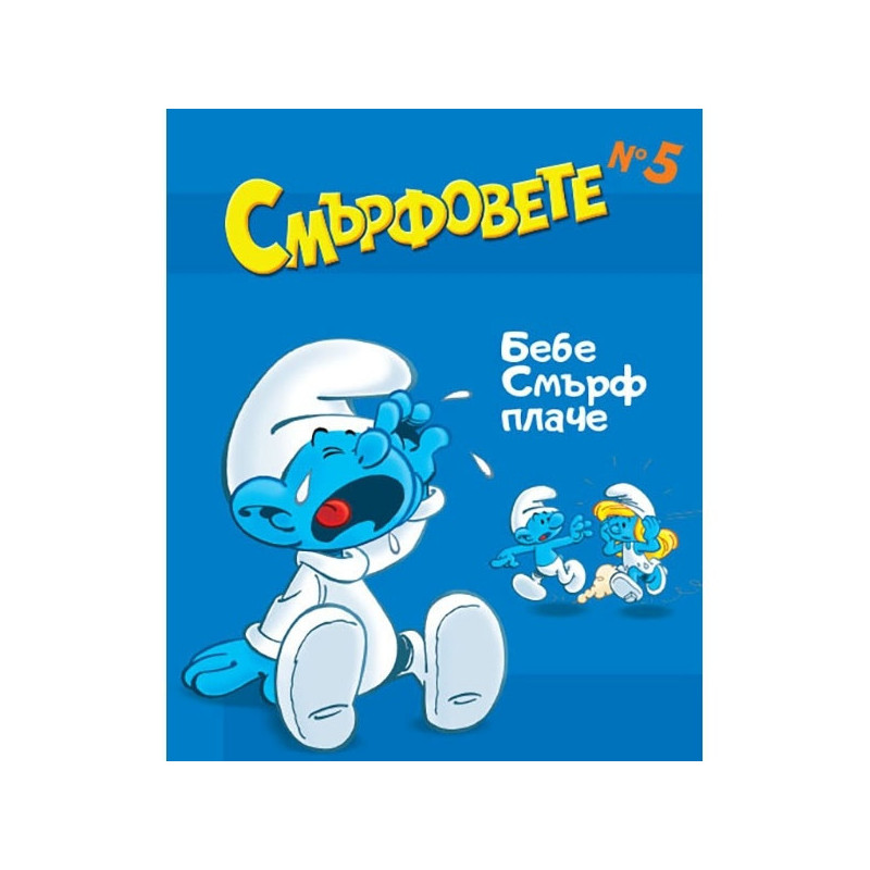 Смърфовете: Бебе Смърф плаче