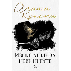 Изпитание за невинните