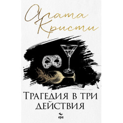 Трагедия в три действия