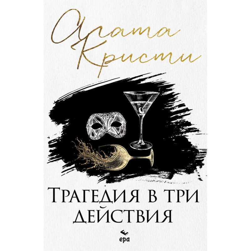 Трагедия в три действия