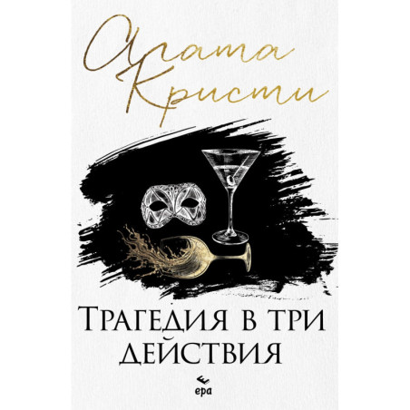 Трагедия в три действия