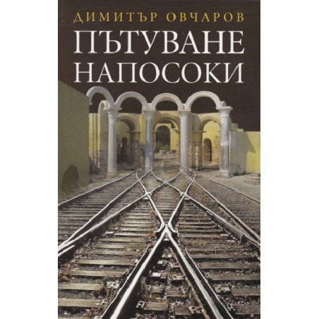Пътуване напосоки