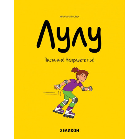 Лулу - бр. 2 Писта-а-а! Направете път!