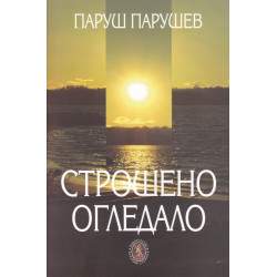 Строшено огледало