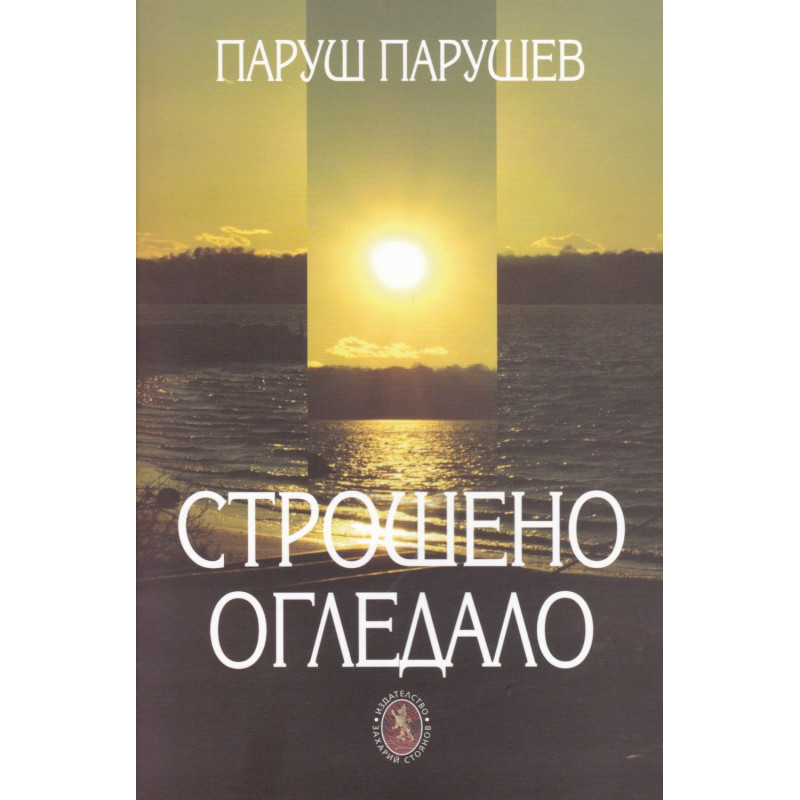 Строшено огледало