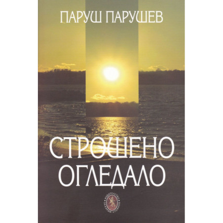Строшено огледало