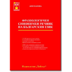 Фразеологичен синонимен речник на българския език