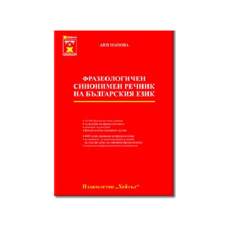 Фразеологичен синонимен речник на българския език