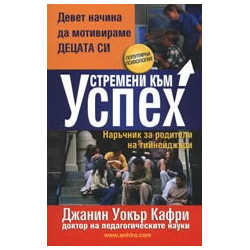 Устремени към успех