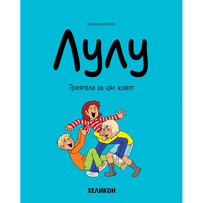 Лулу - бр. 3 Приятели за цял живот