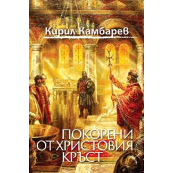 Покорени от Христовия кръст