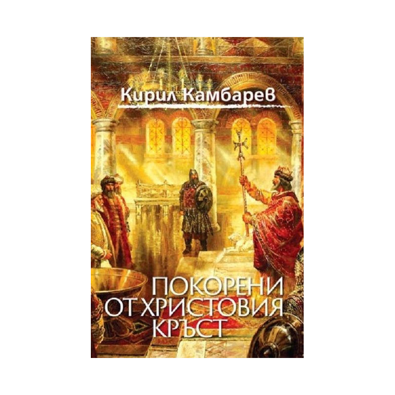 Покорени от Христовия кръст