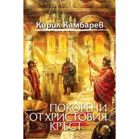 Покорени от Христовия кръст