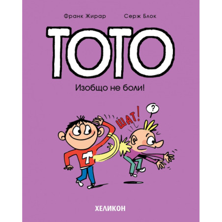 Тото - бр. 3 Изобщо не боли