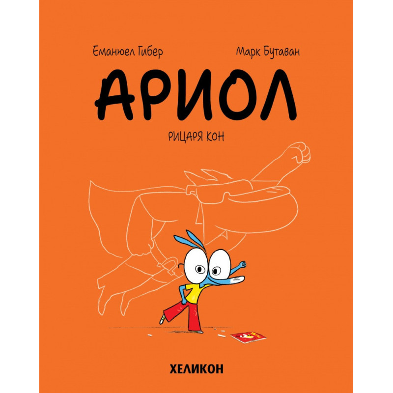 Ариол - бр. 2 Рицаря кон