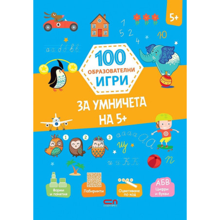 100 образователни игри: за умничета 5+