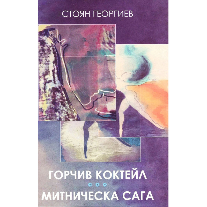 Горчив коктейл. Митническа сага