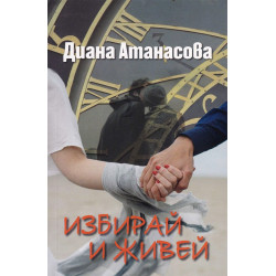 Избирай и живей