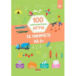 100 образователни игри: за умничета 6+