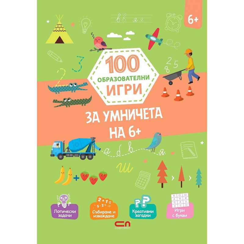 100 образователни игри: за умничета 6+