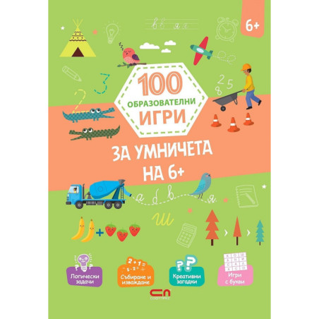 100 образователни игри: за умничета 6+
