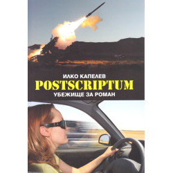 Postscriptum. Убежище за роман