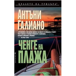 Ченге на плажа