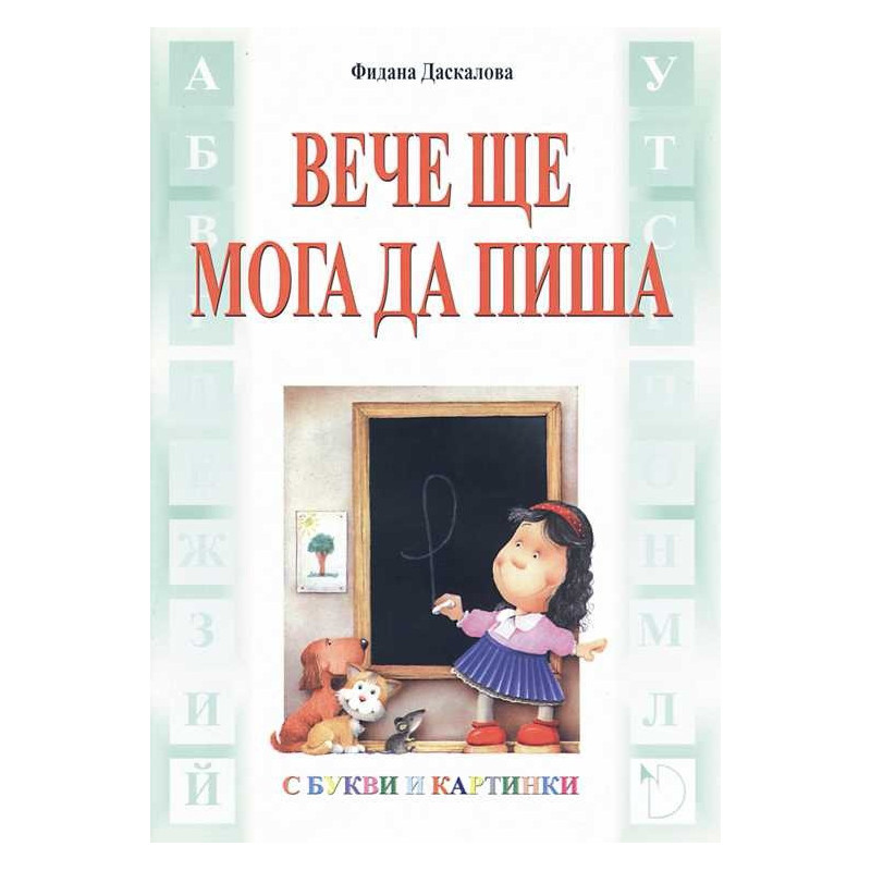 Вече ще мога да пиша