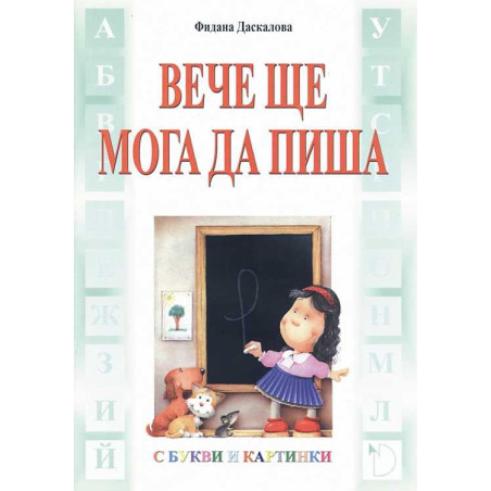 Вече ще мога да пиша