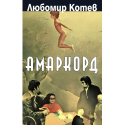 Амаркорд. Градът на моето детство
