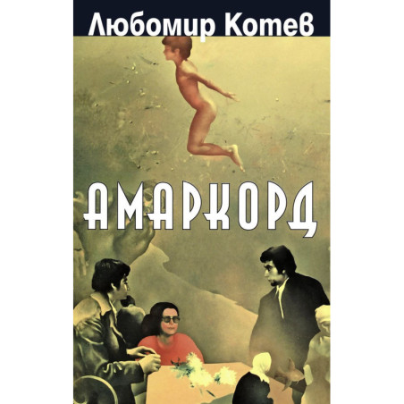 Амаркорд. Градът на моето детство