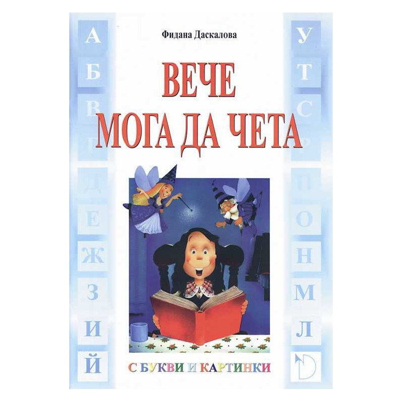 Вече мога да чета