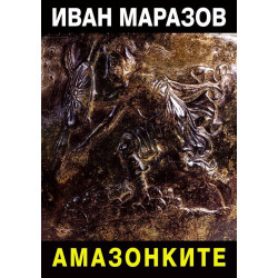 Амазонките