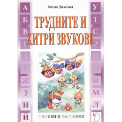 Трудните и хитри звукове