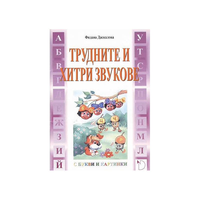 Трудните и хитри звукове