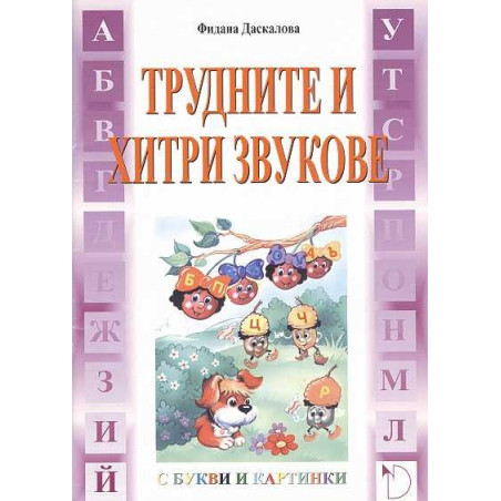 Трудните и хитри звукове