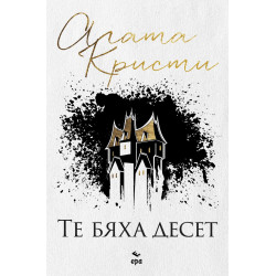 Те бяха десет