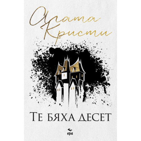 Те бяха десет