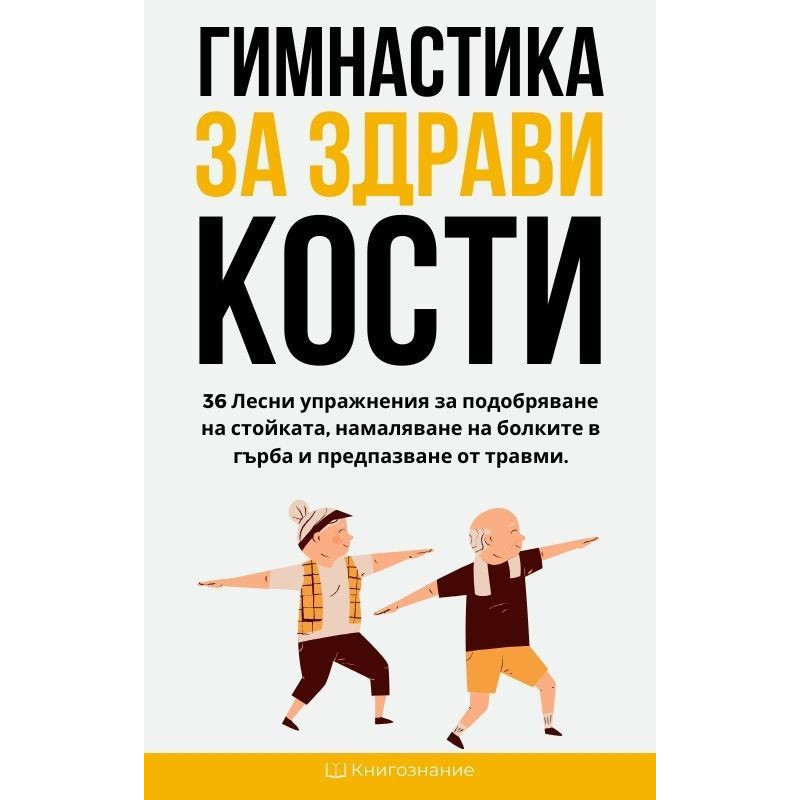 Гимнастика за здрави кости
