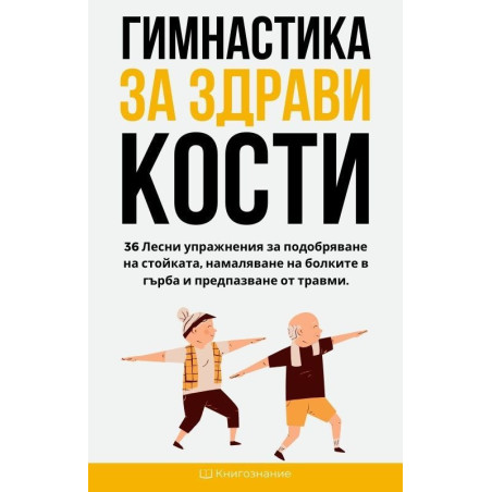 Гимнастика за здрави кости