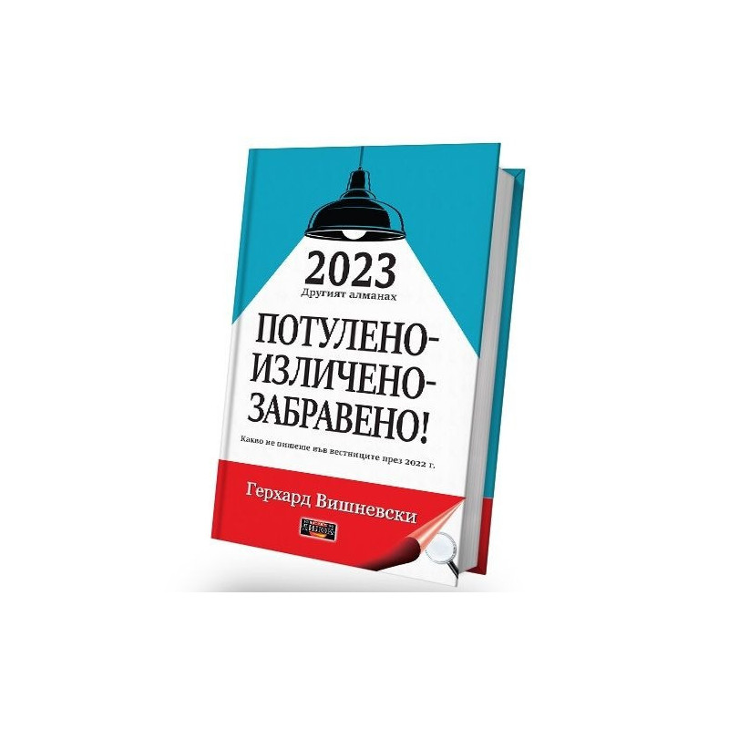 2023 Другият алманах: Потулено - изличено - забравено!