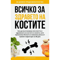 Всичко за здравето на костите
