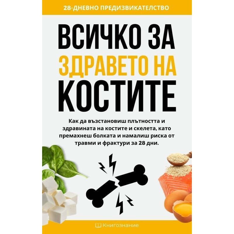 Всичко за здравето на костите